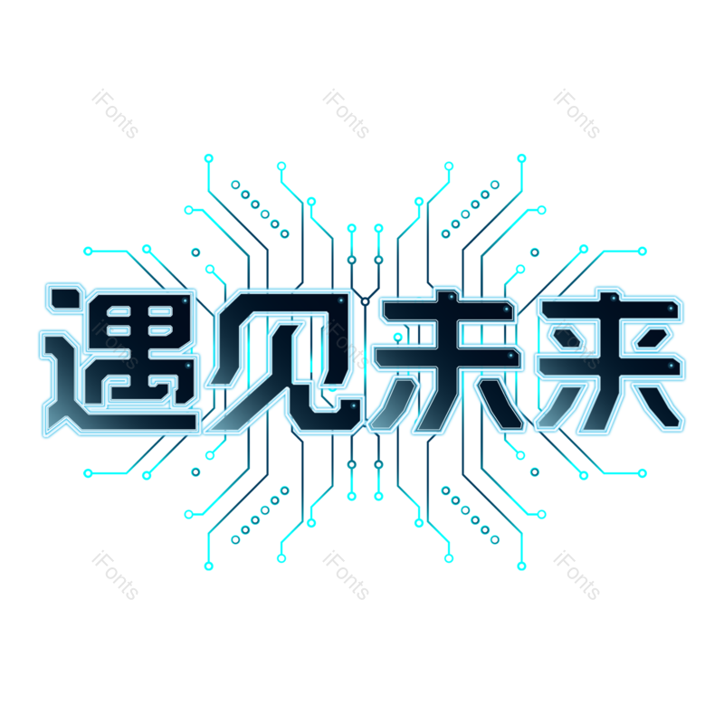 艺术字图片,科技元素,文案PNG,智能免抠素材
